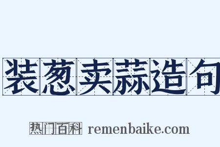 装葱卖蒜造句是什么意思的图片